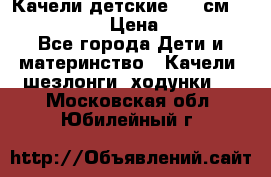 Качели детские 215 см. DONDOLANDIA › Цена ­ 11 750 - Все города Дети и материнство » Качели, шезлонги, ходунки   . Московская обл.,Юбилейный г.